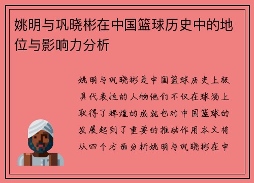 姚明与巩晓彬在中国篮球历史中的地位与影响力分析