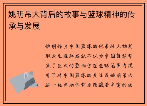 姚明吊大背后的故事与篮球精神的传承与发展